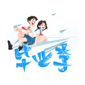 毕业季艺术字校园纸飞机