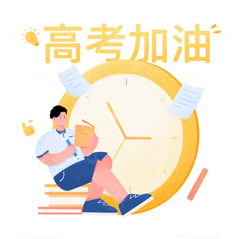 源文件下载【趣麦麦图】高考倒计时加油冲刺