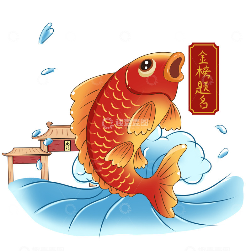 金榜题名鱼跃龙门插画