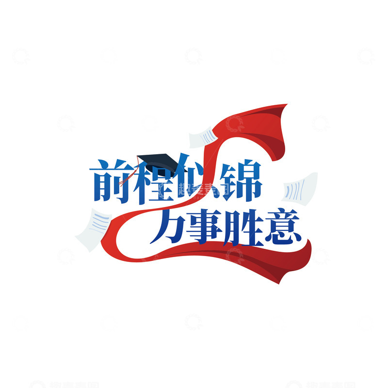 源文件下载【趣麦麦图】-高考毕业季艺术字标语