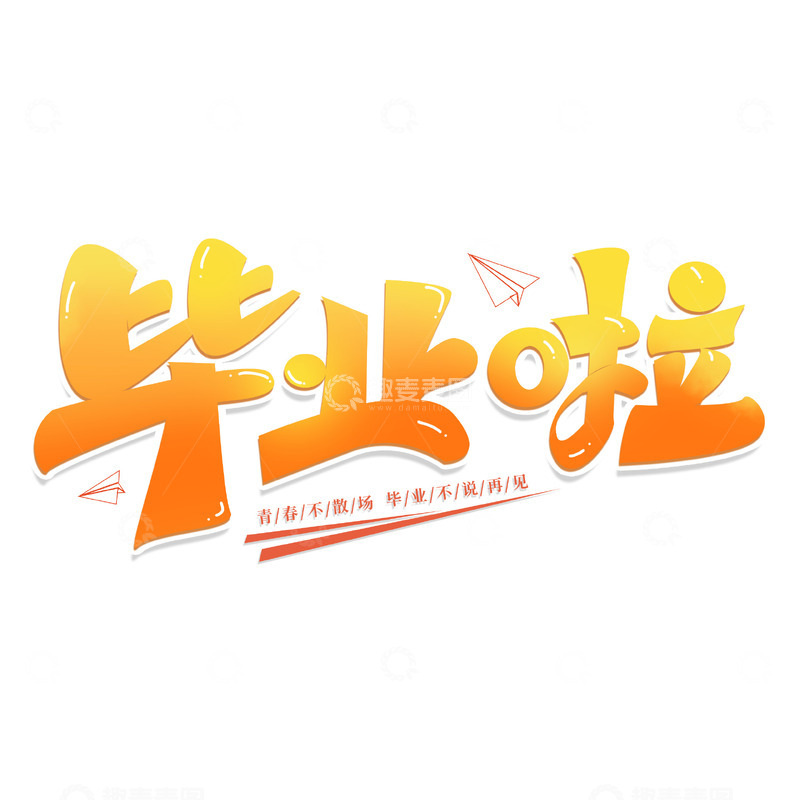 源文件下载【趣麦麦图】毕业季毕业啦手写艺术海报主题字体