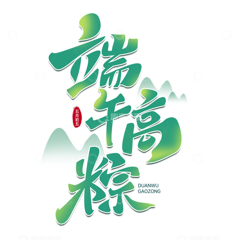 源文件下载【趣麦麦图】端午高粽端午节中国风书法标题文字