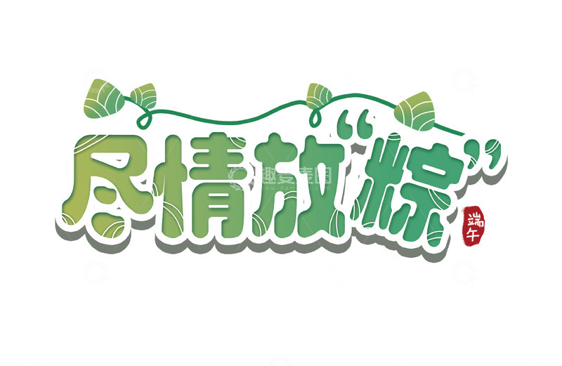 源文件下载【趣麦麦图】-尽情放粽端午节绿色字体设计艺术字