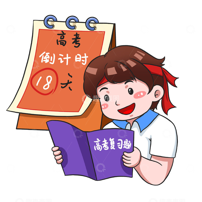 源文件下载【趣麦麦图】卡通手绘高考倒计时学生元素