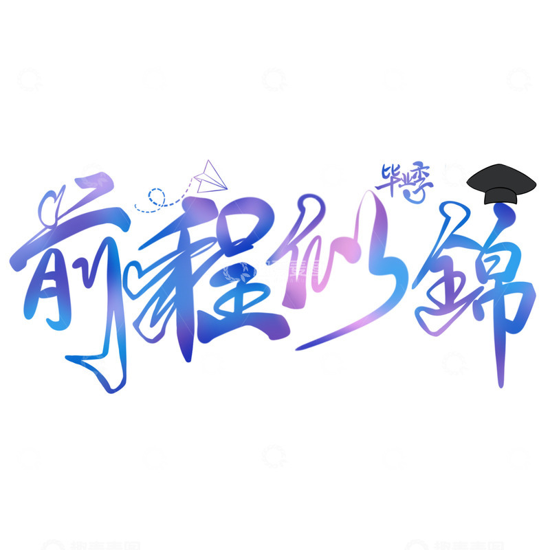 源文件下载【趣麦麦图】-前程似锦毕业字体