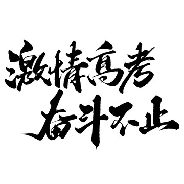 激情高考奋斗不止高考宣传文案标题