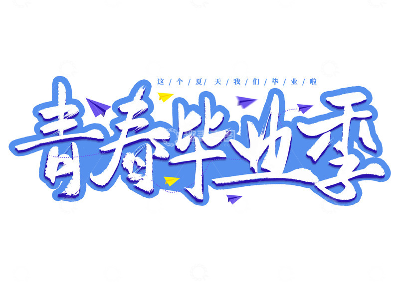源文件下载【趣麦麦图】-青春毕业季手写艺术海报主题字体