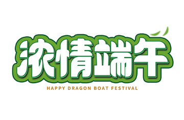 浓情端午端午节绿色字体设计艺术字
