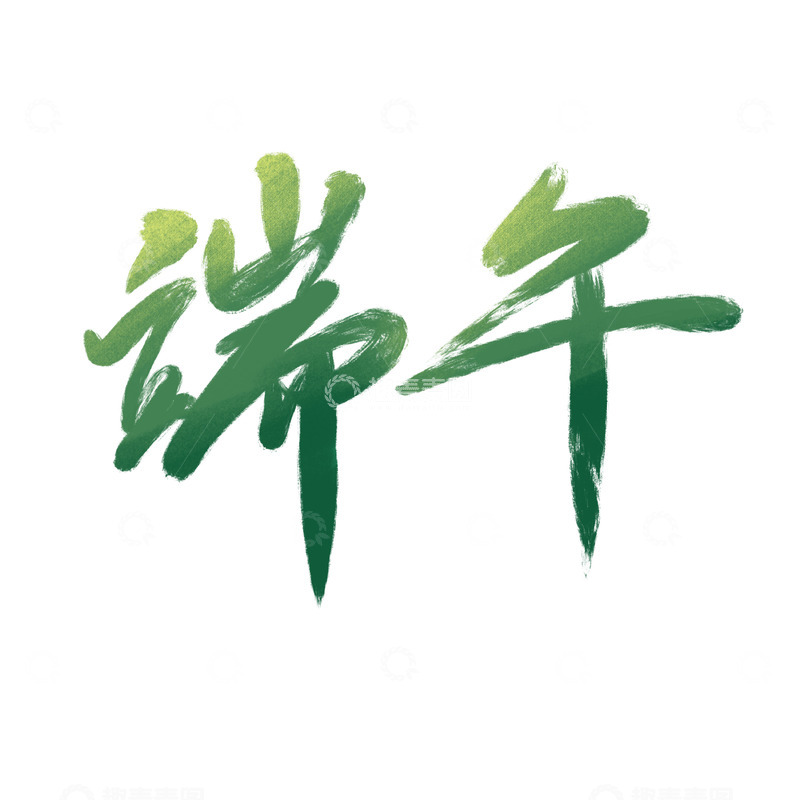 源文件下载【趣麦麦图】端午毛笔字元素