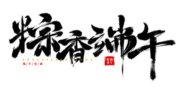 手绘粽香端午书法艺术字海报标题元素