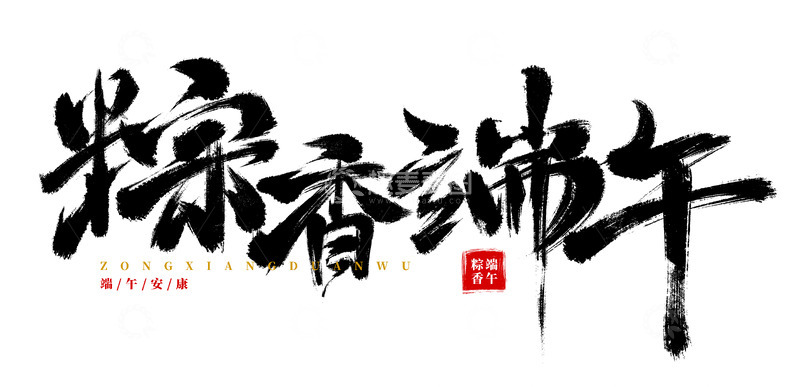 源文件下载【趣麦麦图】手绘粽香端午书法艺术字海报标题元素