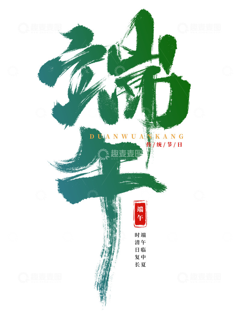 源文件下载【趣麦麦图】手绘端午书法艺术字海报标题装饰元素