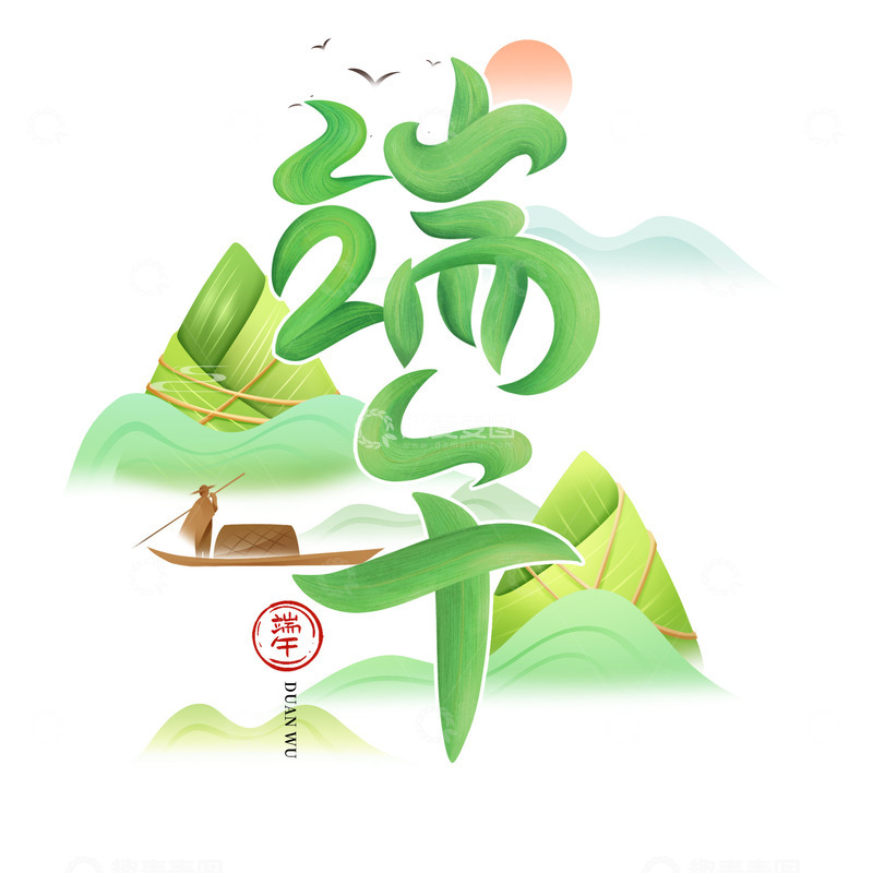 源文件下载【趣麦麦图】端午节手写文字