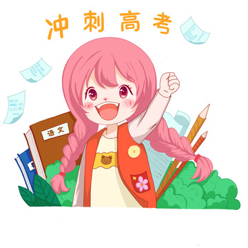高考卡通冲刺人物元素