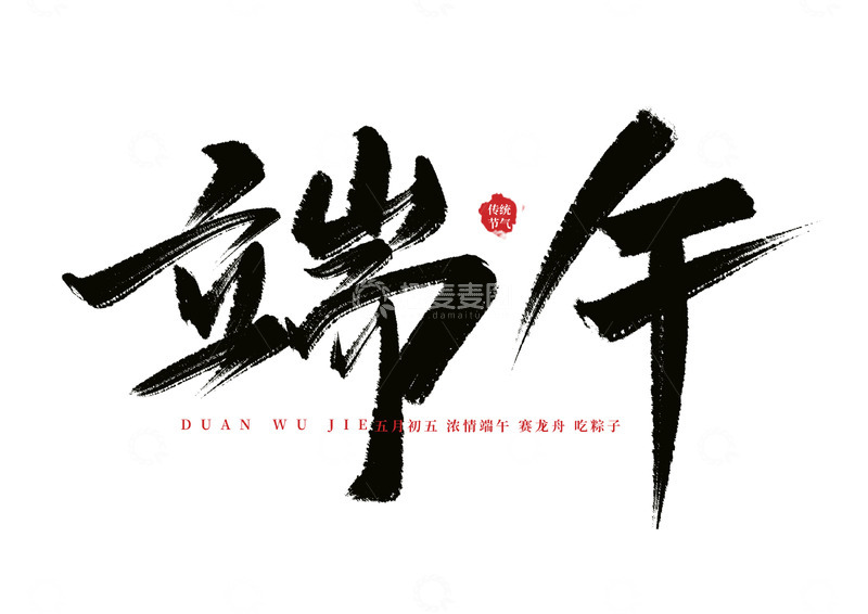 源文件下载【趣麦麦图】端午手写毛笔霸气艺术海报主题字体