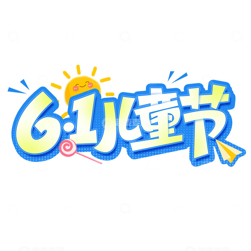 源文件下载【趣麦麦图】六一儿童节卡通61标题艺术字