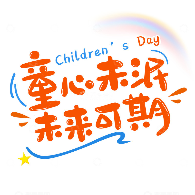 源文件下载【趣麦麦图】儿童节六一卡通素材