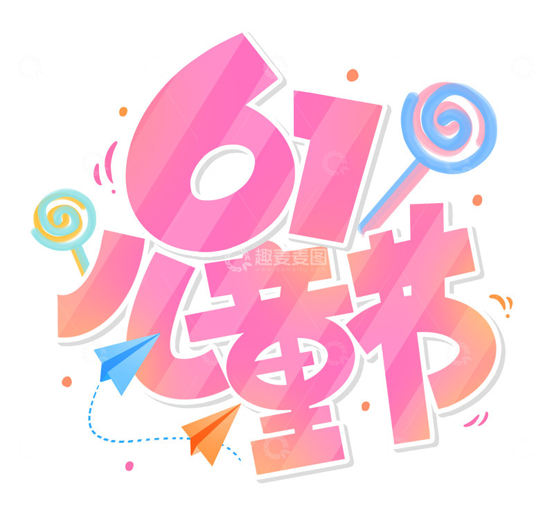 源文件下载【趣麦麦图】手绘可爱卡通61儿童节幼儿园海报主题元素