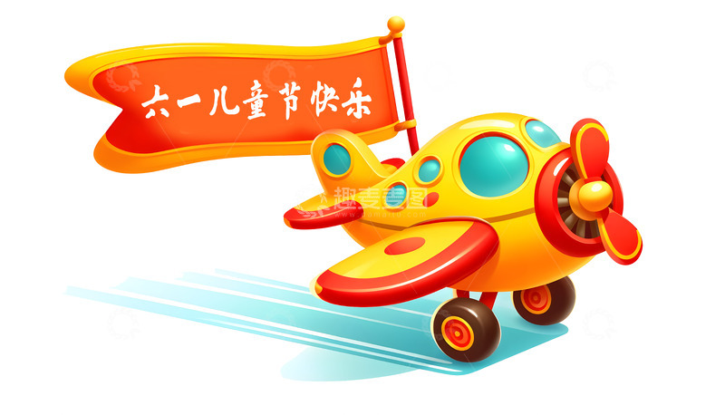 高清大图下载【趣麦麦图】-六一儿童节横幅飞机卡通素材
