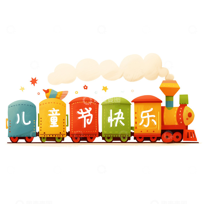 高清大图下载【趣麦麦图】儿童节快乐小火车卡通素材