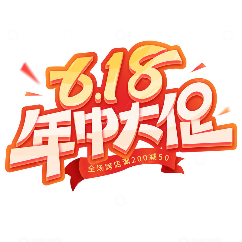 源文件下载【趣麦麦图】电商年中狂欢618年中大促立体促销艺术字