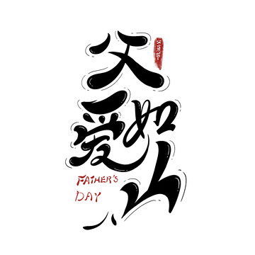 父爱如山艺术字手绘黑色字父亲节