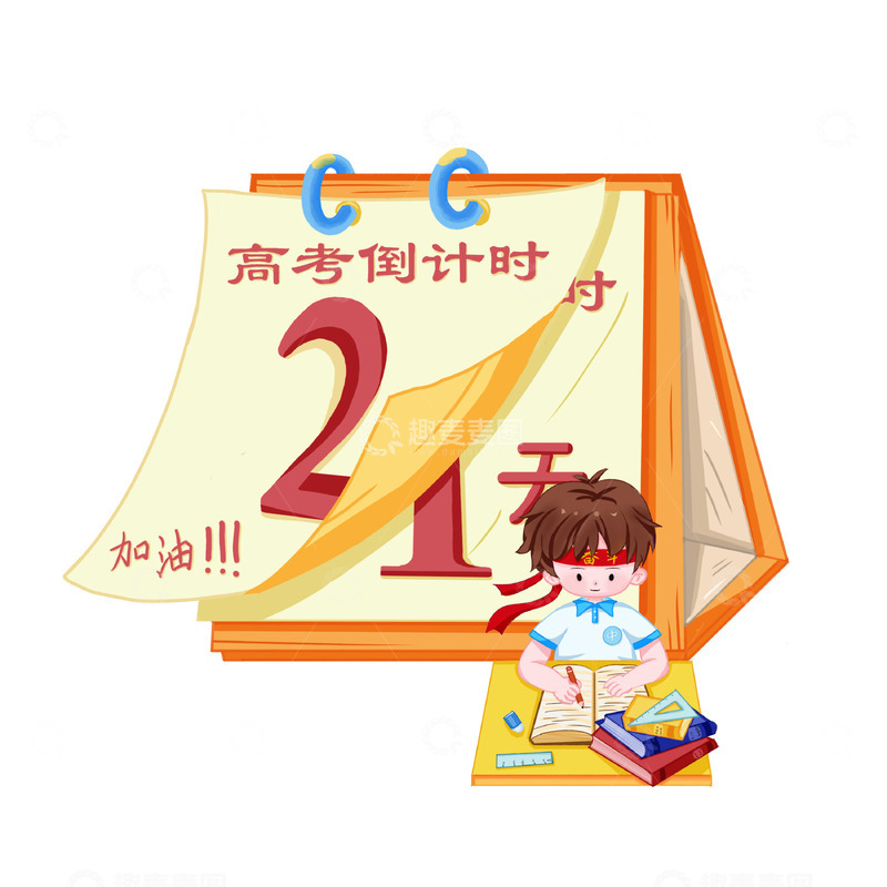 源文件下载【趣麦麦图】高考倒计时元素卡通