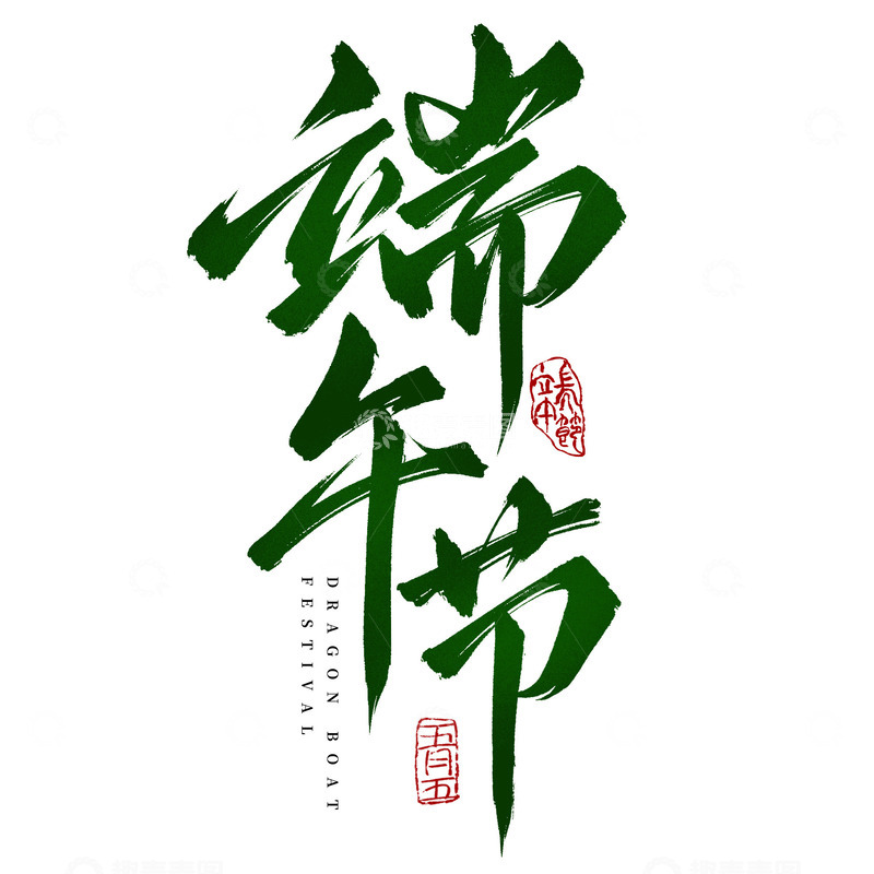 源文件下载【趣麦麦图】国风书法毛笔端午节海报标题手写毛笔艺术字