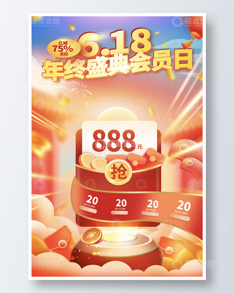 源文件下载【趣麦麦图】618红色喜庆电商主题背景海报