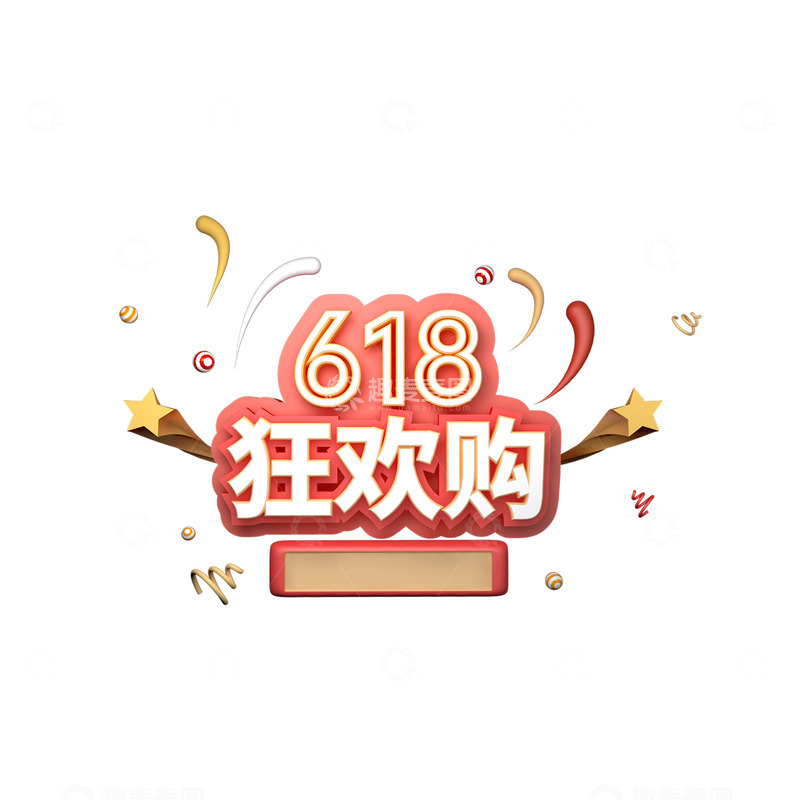 源文件下载【趣麦麦图】天猫淘宝618狂欢购3D标题字