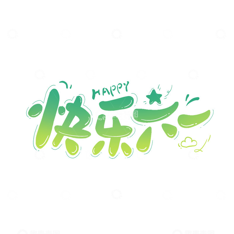 源文件下载【趣麦麦图】快乐61卡通手绘绿色渐变艺术字主题字