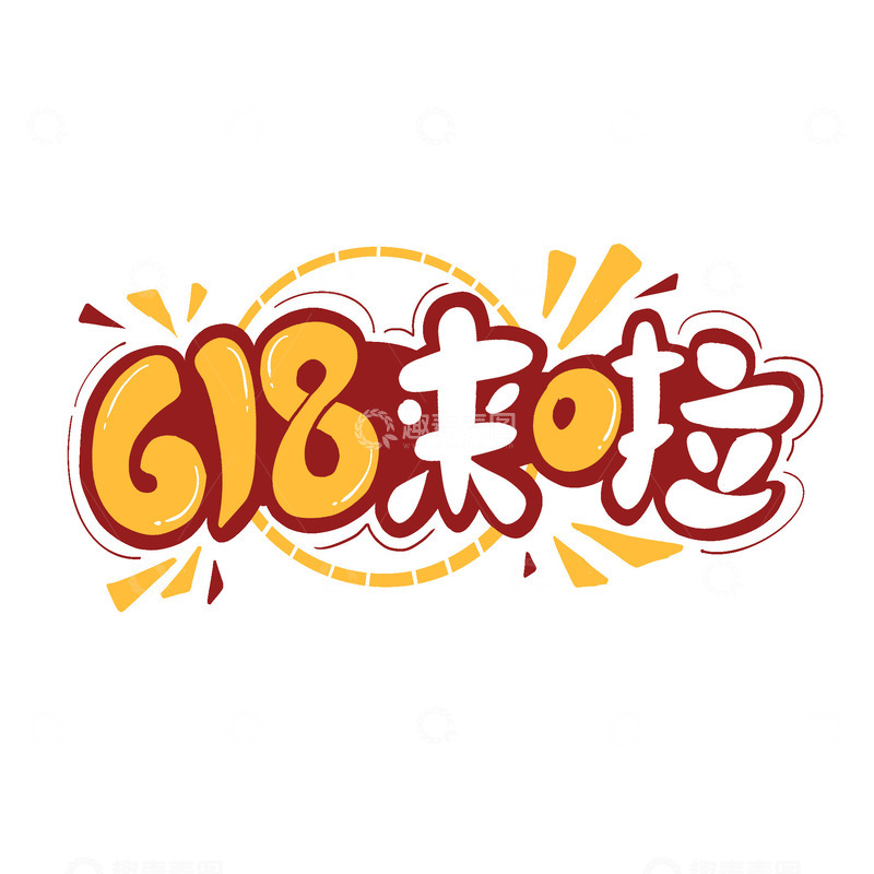 源文件下载【趣麦麦图】618来啦主题艺术字卡通字