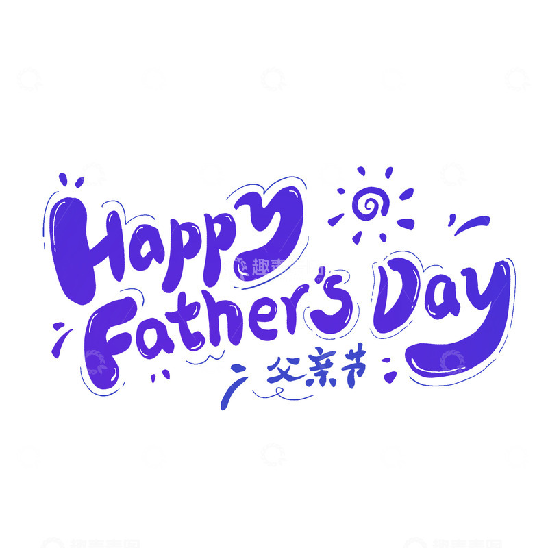 源文件下载【趣麦麦图】父亲节英文字体主题艺术字卡通字