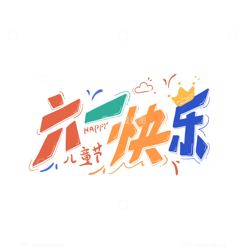 源文件下载【趣麦麦图】六一快乐卡通手绘艺术字海报主题字