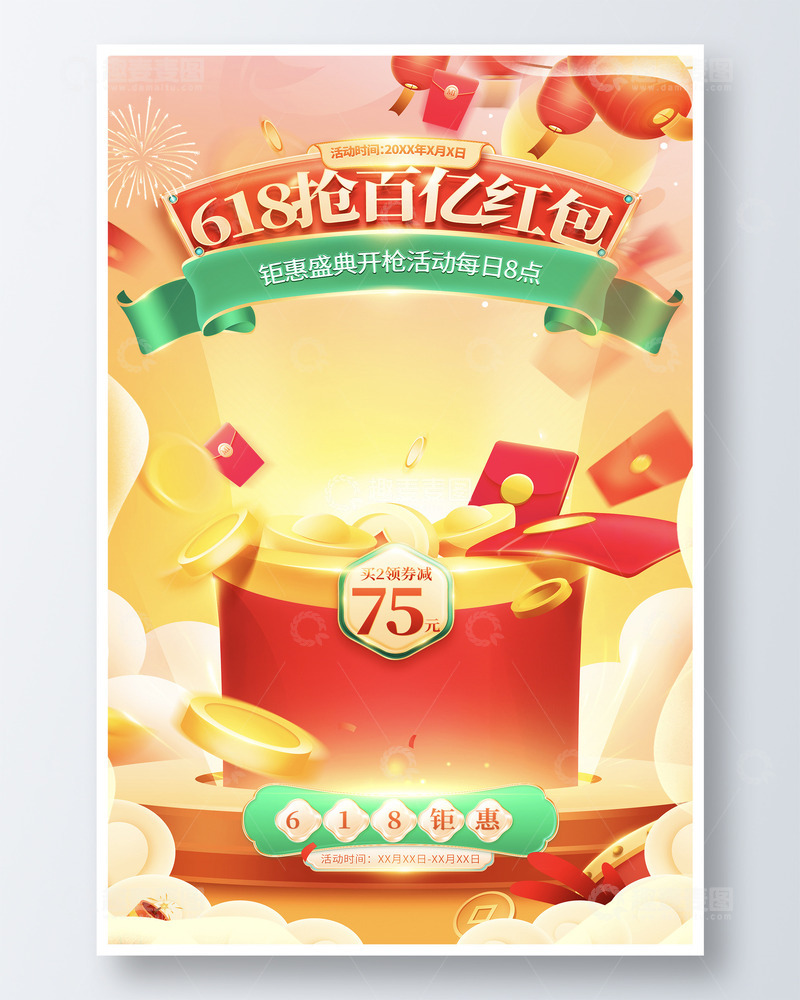 源文件下载【趣麦麦图】喜庆618主题电商活动背景