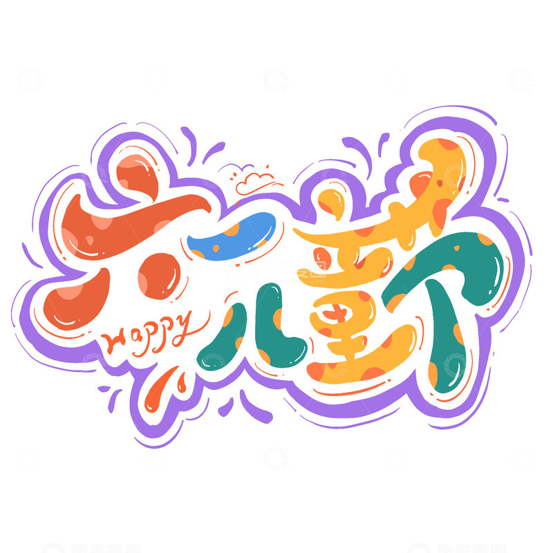 源文件下载【趣麦麦图】六一儿童节卡通手绘艺术字