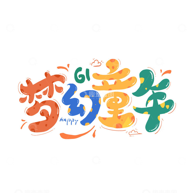 源文件下载【趣麦麦图】梦幻童年卡通艺术字61儿童节