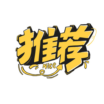 促销推荐手绘卡通字