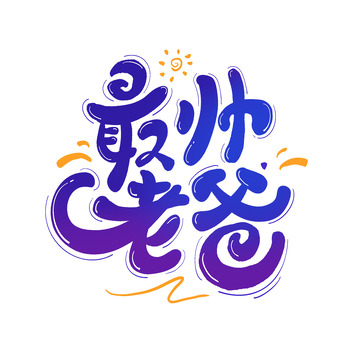 最帅老爸父亲节主题艺术字海报手绘卡通字