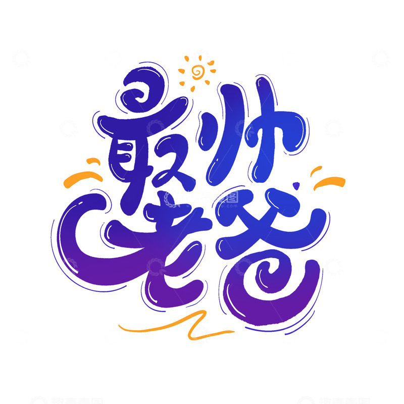 源文件下载【趣麦麦图】最帅老爸父亲节主题艺术字海报手绘卡通字