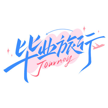 毕业旅行vlog高考季手写艺术字