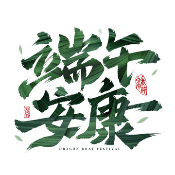 国潮端午安康标题手写国风书法毛笔艺术字