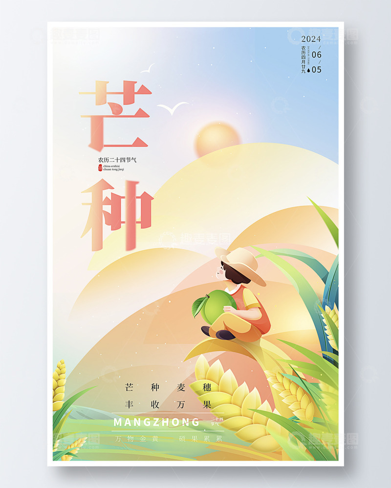 源文件下载【趣麦麦图】夏日节气芒种