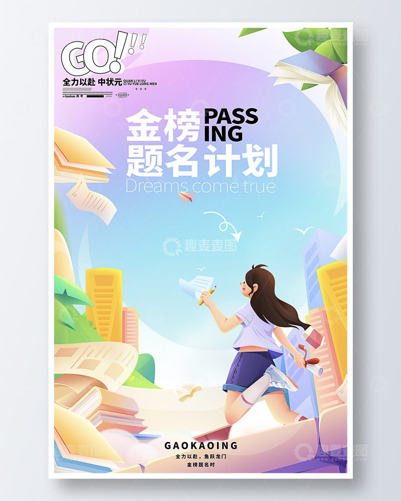 源文件下载【趣麦麦图】高考手绘插画