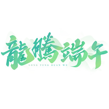 龙腾端午端午节中国风书法标题