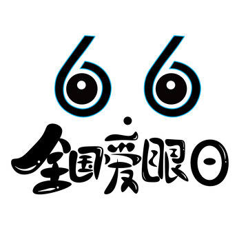 6月6日全国爱眼日标题字