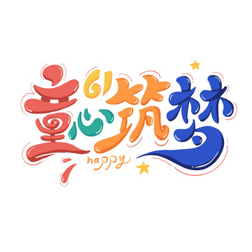 童心筑梦61儿童节手绘卡通艺术字