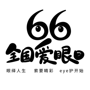 6.6全国爱眼日
