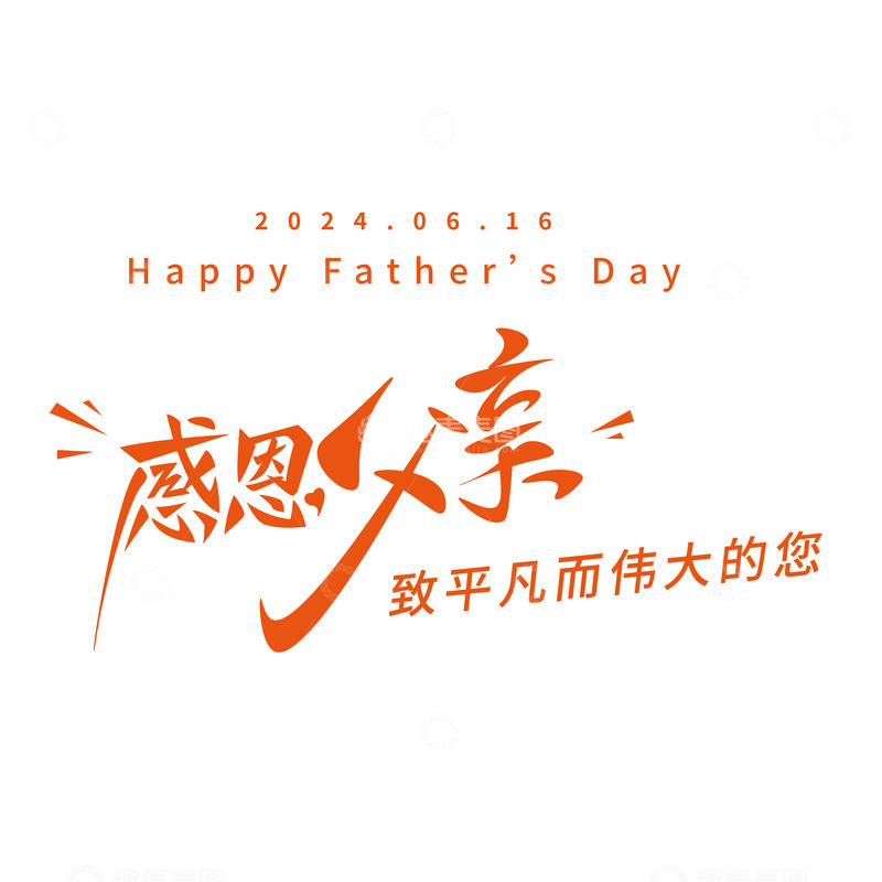 源文件下载【趣麦麦图】感恩父亲节海报字手写