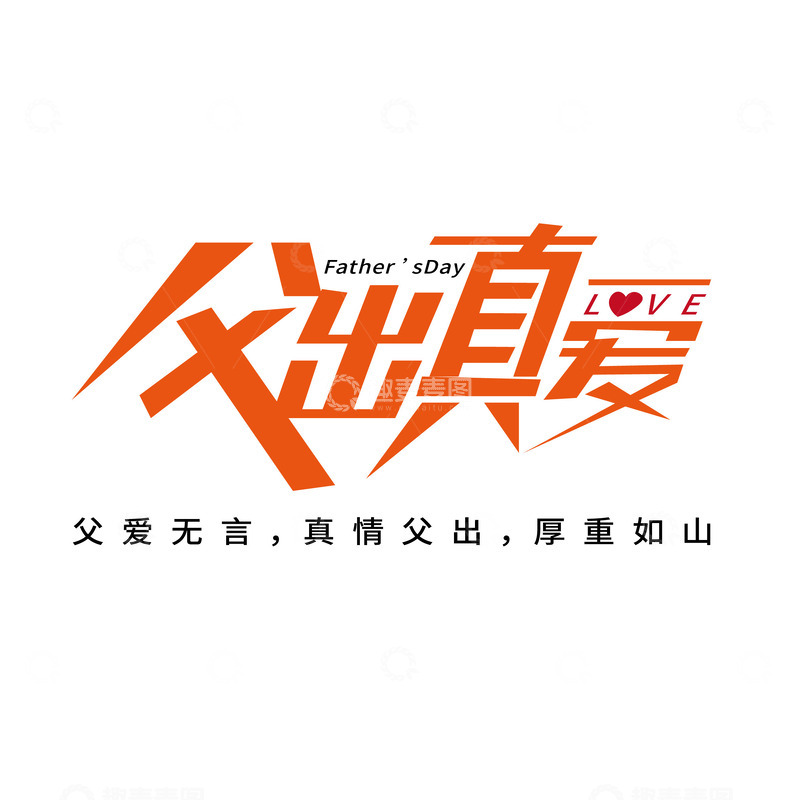源文件下载【趣麦麦图】父亲节父出真爱手写字